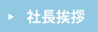 社長あいさつ
