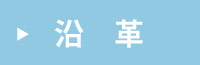 沿革