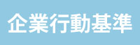 行動基準
