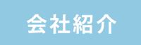 グループ会社