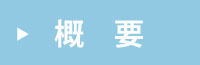 ＣＦＰグループ概要