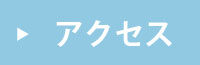 アクセスのご案内