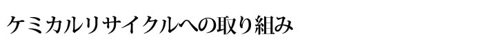 ケミカルリサイクルの実現に向けて 油化装置