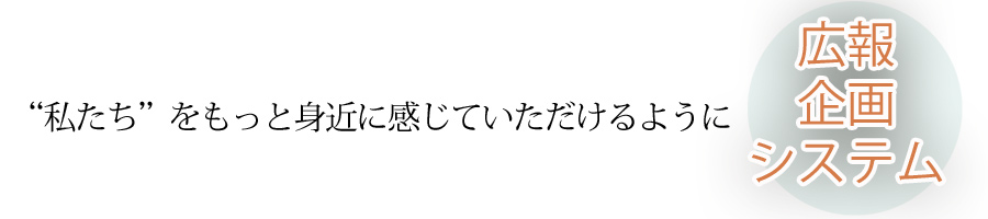 広報・企画・システム