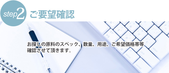 ご要望確認