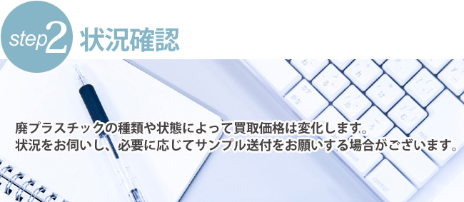 状況確認