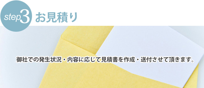 お見積もり