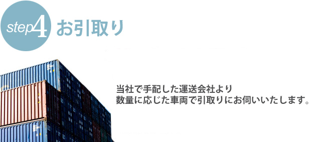 お引取りまたはお持込