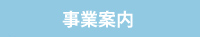 事業内容