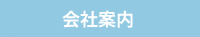 株式会社CFPについて