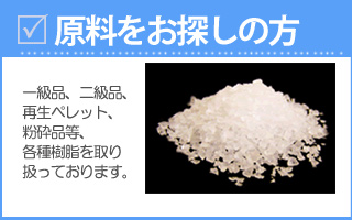 原料をお探しの方
