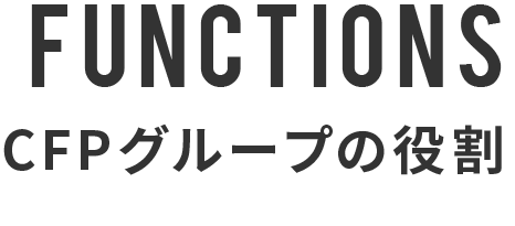 FUNCTIONS CFPグループの役割